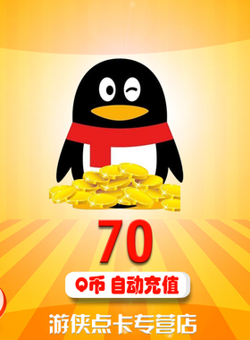 腾讯qq币70元q币70qb70q币70个q币70qq币70个直充70q币 自动充值
