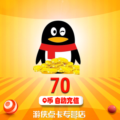 腾讯qq币70元q币70qb70q币70个q币70qq币70个直充70q币 自动充值