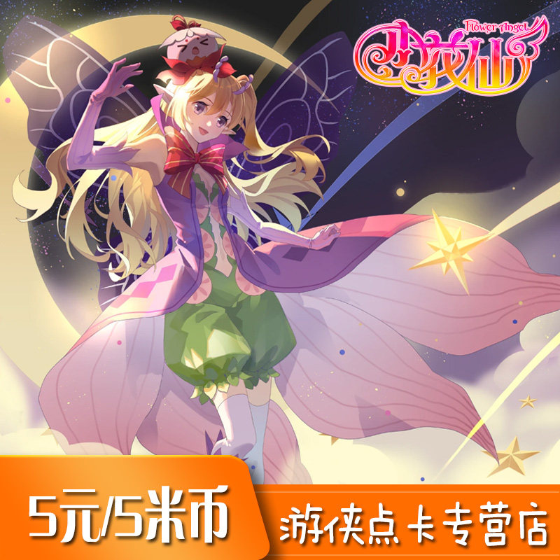 淘米网米米卡5元点卡 小花仙5米米币 小花仙5元灵豆米币 自动充