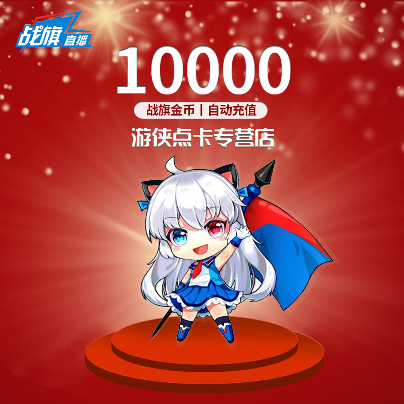 战旗直播100元10000金币 战旗TV100元 战旗tv10000金币 自动充值|msdalam kategori 生活娱乐充值, 视频直播 - dari Buy2taobao.com untuk memberikan perkhidmatan ejen Taobao profesional membeli