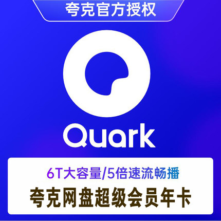 夸克网盘SVIP年卡 浏览器网盘会员12个月超级会员云收藏文件备份