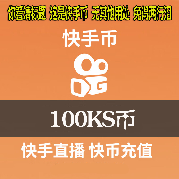 快手币充值300个快币快手直播300 500 1000K币 ks币300自动充值 网络游戏点卡 其他游戏点卡 原图主图