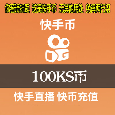 快手币充值300个快币快手直播300 500 1000K币 ks币300自动充值