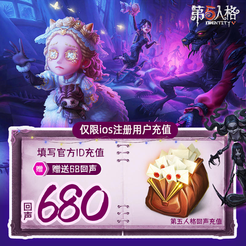 网易手游第五人格680回声充值iOS专属680回声官方直充附赠68回声