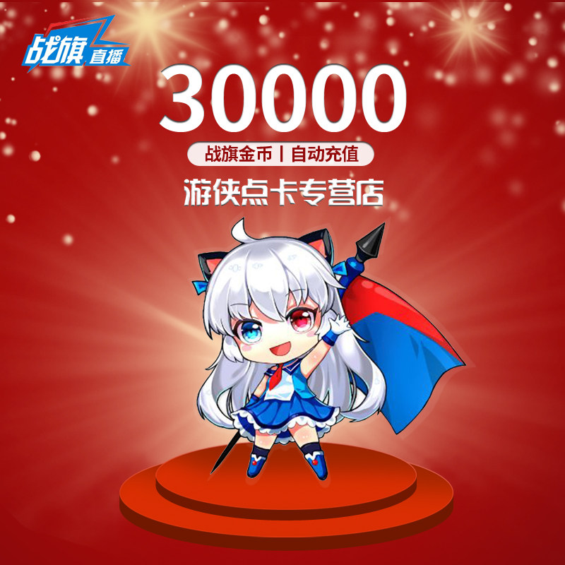 战旗直播300元30000金币 战旗tv300元 战旗tv30000金币 自动充值