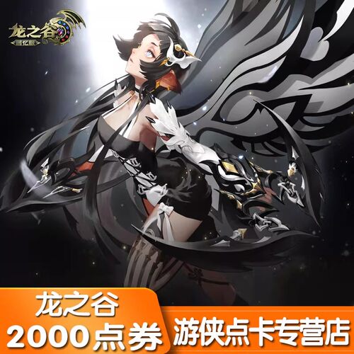 盛趣游戏龙之谷点券龙之谷20元2000盛趣点券龙之谷点卡 自动充值