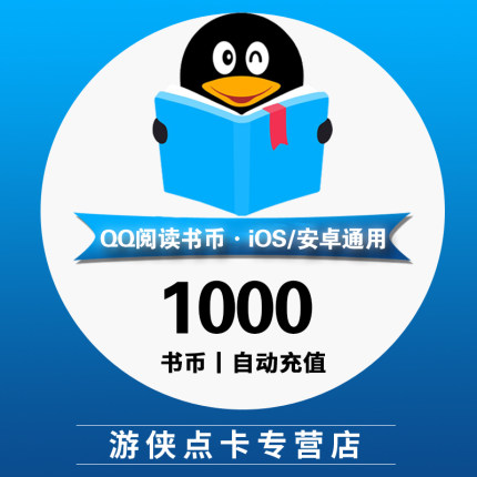 QQ阅读书币10元1000qq书币 QQ阅读币qq小说书币1000点 自动充值