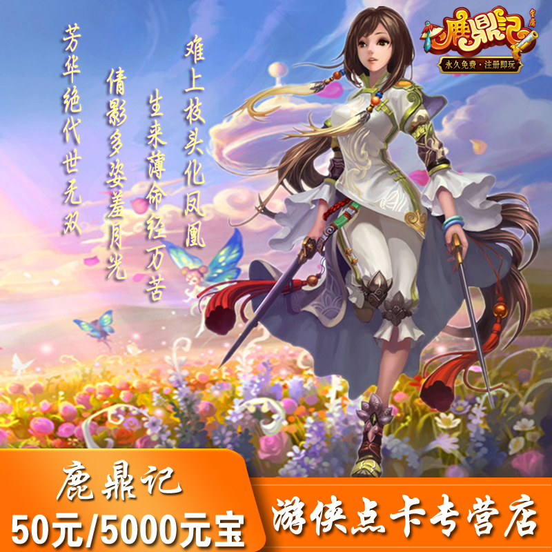 搜狐鹿鼎记50元点卡5000元宝 鹿鼎记50元1000点5000元宝 自动充值|ruв категории интернет - игра в карты, L- олень и котёл - от Buy2taobao.com для оказания профессиональной услуги покупки агента Taobao