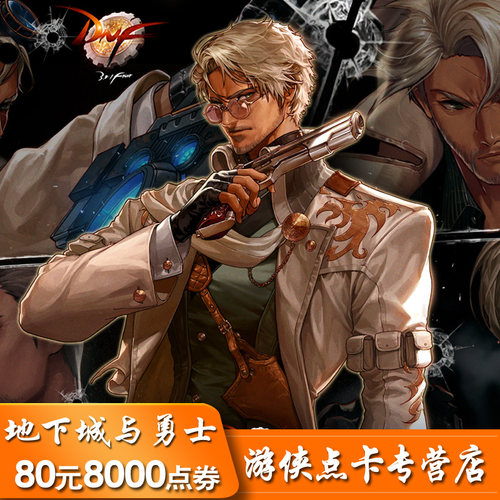 地下城与勇士 DNF80元点券DNF点券/DNF点卡DNF点券8000 自动充值