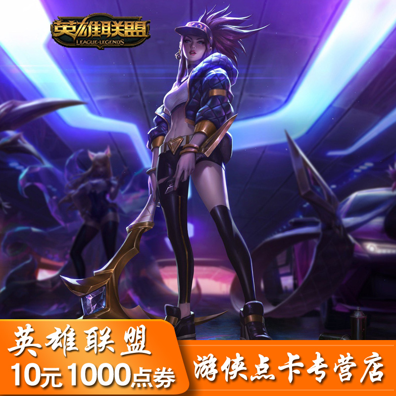 英雄联盟点卡10元点卡 lol点卡/LOL点券/LOL1000点券 自动充值