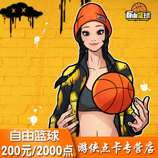 点卡 自由篮球点卷200元 自动充值 自由篮球2000点 世纪天成2000点