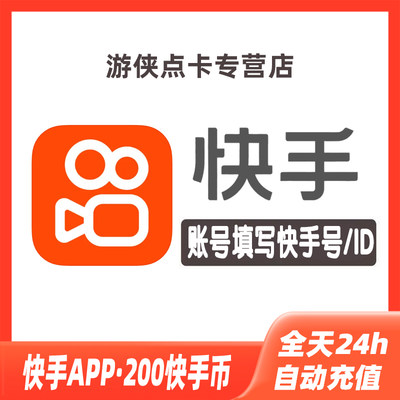 快手币充值200个快币快手直播200K币 ks币200自动充值