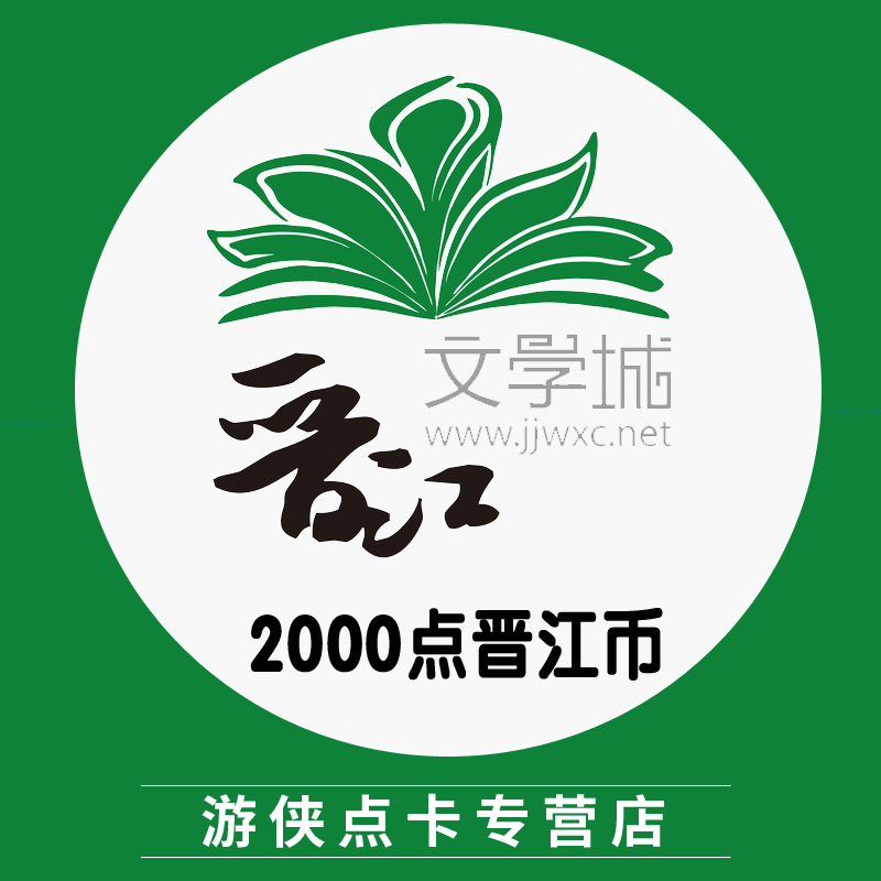 晋江文学城20元2000点晋江币晋江文学书城读书币2000点 自动充值