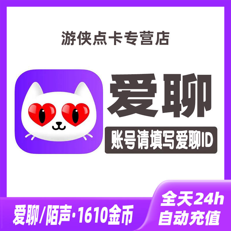 【自动充值】陌声交友1610金币 爱聊交友语音1610个金币 无需密码