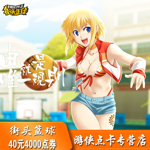 街头篮球点卡/街头篮球40元4000点券/街头篮球4000点卷自动充值 - 封面