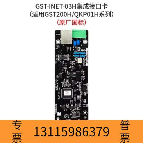 众桦海湾GST-INET-03H集成接口卡，适用于GST20议价
