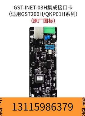 众桦海湾GST-INET-03H集成接口卡，适用于GST20议价