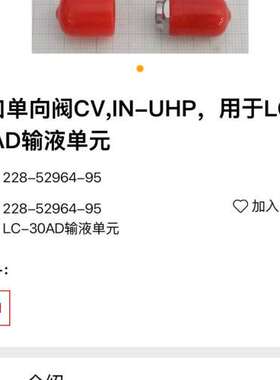 众桦228-52964-95岛津LC-30AD入口单向阀，货号2议价