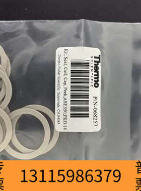 众桦赛默飞ASE350密封圈，货号068257，，每