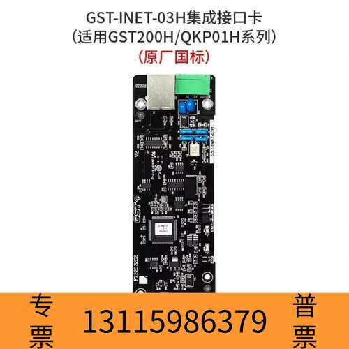 众桦海湾GST-INET-03H集成接口卡，适用于GST20议价