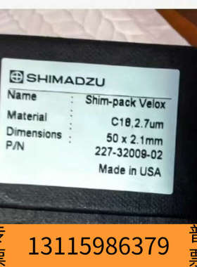 众桦岛津C18-shim-pack Velox 色谱柱，货号
