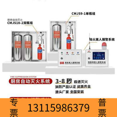 众桦厨房自动灭火系统 CMJS18-2双瓶组，动火离人报警系统。