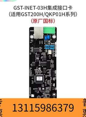 众桦海湾GST-INET-03H集成接口卡，适用于GST20议价