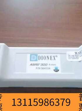 众桦赛默飞离子色谱抑制器，货号064554，ASRS300 4m议价