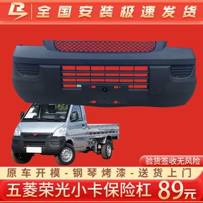 【原装】五菱小卡保险杠