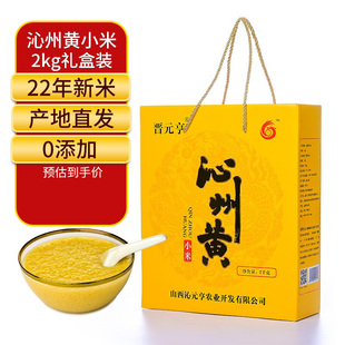 绿色认证小米山西沁县晋元亨沁州黄小米2kg礼盒充氮包装送礼佳品