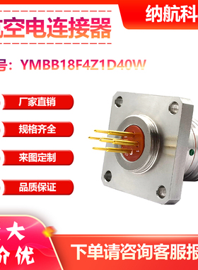 YMB系列4芯插针镀金方盘插座圆形不锈钢电连接器YMBB18F4Z1D40W