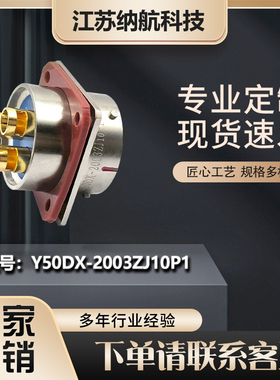 Y50DX系列3芯插针插座圆形电连接器Y50DX-2003ZJ10P1