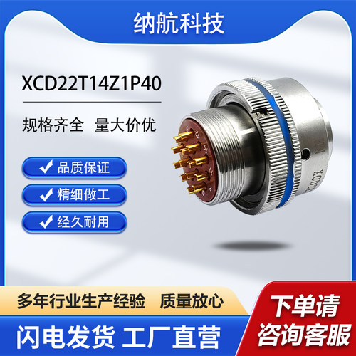 XCD系列14芯插针镀金插头圆形不锈钢电连接器XCD22T14Z1P40
