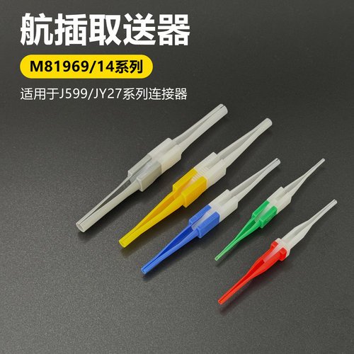 M81969/14适用于J599/JY27系列电连接器取卸工具送针端取针端