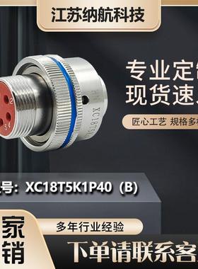 XC系列5芯插孔镀金插头圆形不锈钢电连接器XC18T5K1P40（B）