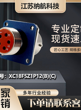 XC系列5芯方盘压接插座铜镀镍圆形电连接器XC18F5Z1P12(B)(C)