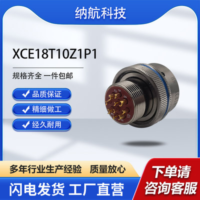 XC系列插头插针镀金圆形电连接器航空插头稳定拔插XCE18T10Z1P1