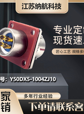 Y50DX系列4芯插针方形面板式插座圆形电连接器Y50DX5-1004ZJ10