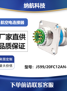GJB599Ⅲ系列化学镀镍方盘航插座圆形电连接器J599/20FC12AN-H