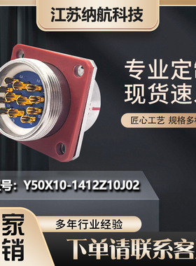 Y50X系列焊接胶封电连接器12芯方形面板式插座Y50X10-1412Z10J02