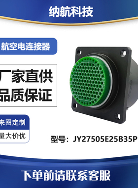 GJB599Ⅰ系列盒式方盘后装插座镀镉军绿色连接器JY27505E25B35PB