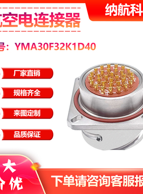 YMA系列方盘插座船用快速拔插抗腐蚀防水电连接器YMA30F32K1D40