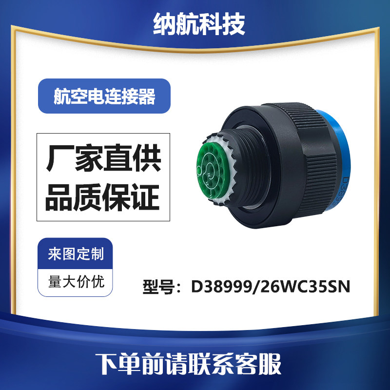 599Ⅲ系列屏蔽插头镀镉电连接器D38999/26WC35SN、J599/26WC35SN