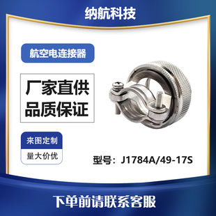 GJB599Ⅰ系列不锈钢直式电缆夹标准尾部附件J1784A/49-17S