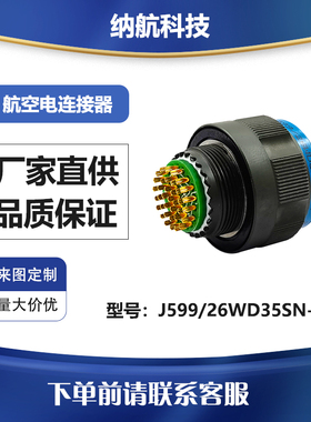GJB599Ⅲ系列镀镉军绿色圆形电连接器焊接插孔J599/26WD35SN-H