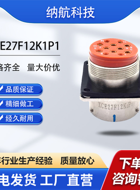 XCE系列12芯插孔镀金方盘航插座化学镀镍电连接器XCE27F12K1P1