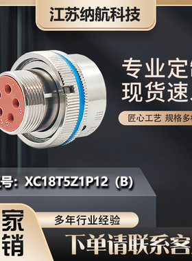 XC系列5芯插针航插头圆形电连接器XC18T5Z1P12（B）