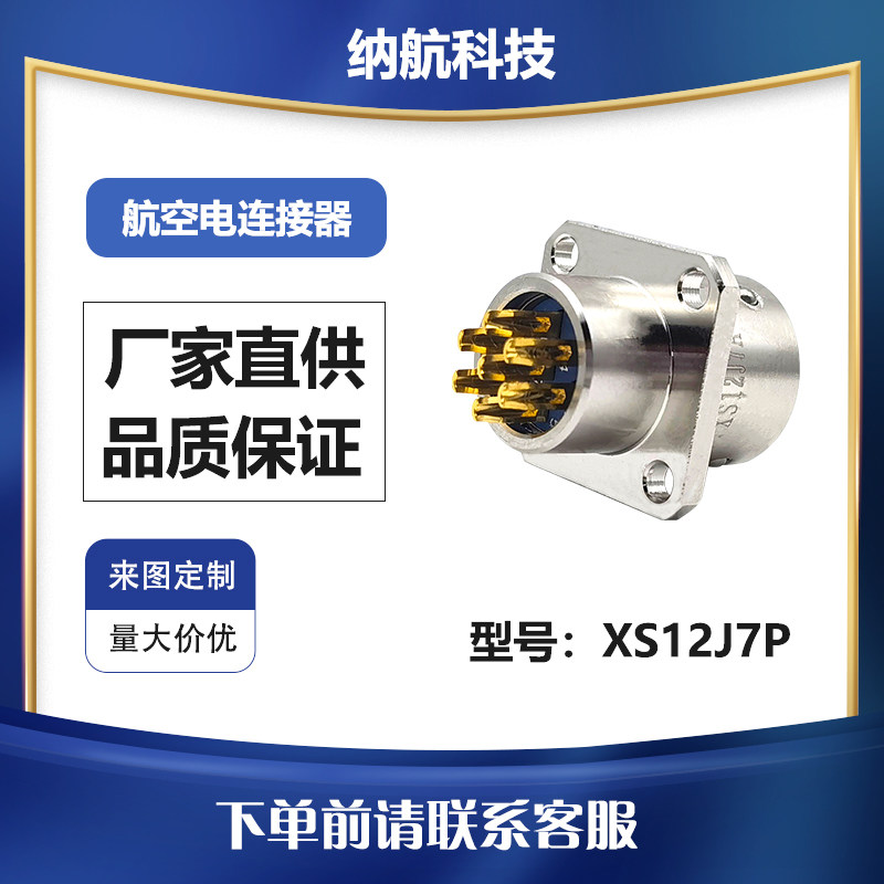 XS系列插针插座推拉式圆形电连接器航空安全稳定拔插XS12J7A