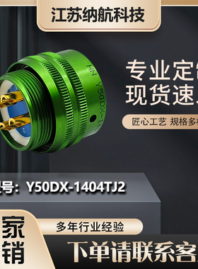 Y50DX系列军绿色4芯插孔插头电缆罩式圆形电连接器Y50DX-1404TK2M