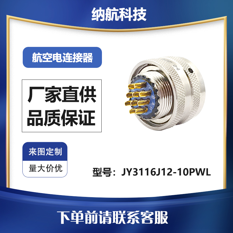 GJB598Ⅰ系列直式插头化学镀镍铝合金电连接器JY3116J12-10PWL